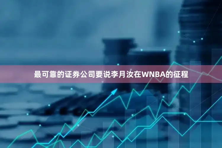 最可靠的证券公司要说李月汝在WNBA的征程