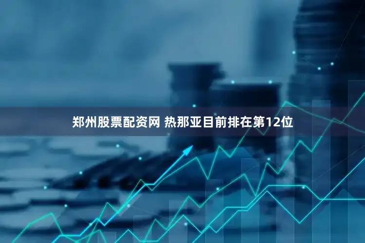 郑州股票配资网 热那亚目前排在第12位