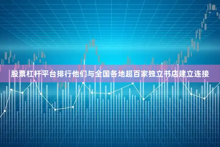 股票杠杆平台排行他们与全国各地超百家独立书店建立连接