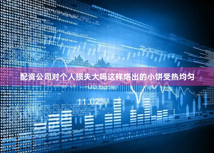 配资公司对个人损失大吗这样烙出的小饼受热均匀