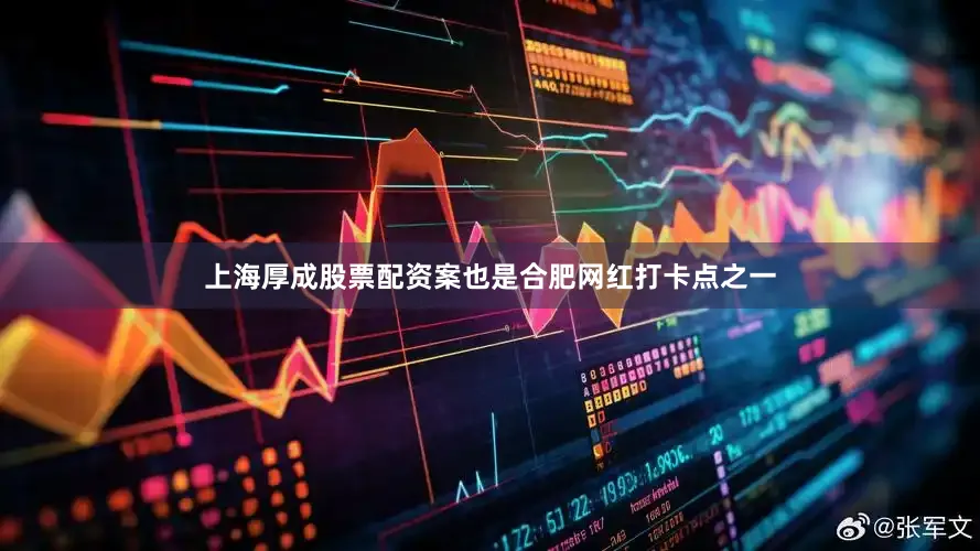 上海厚成股票配资案也是合肥网红打卡点之一