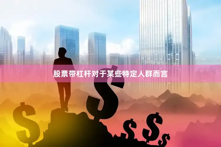 股票带杠杆对于某些特定人群而言
