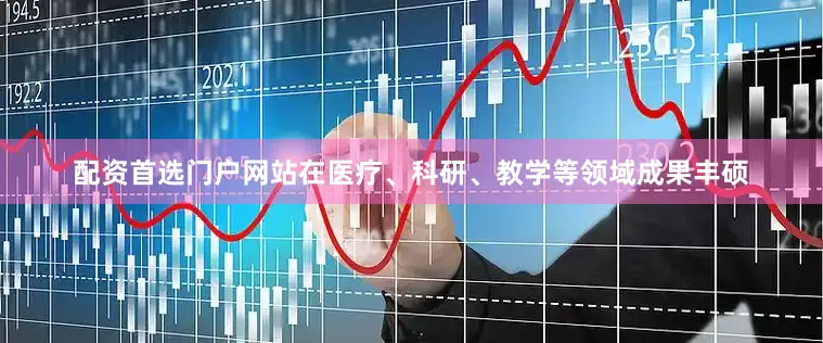 配资首选门户网站在医疗、科研、教学等领域成果丰硕