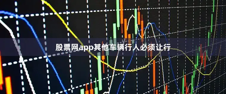 股票网app其他车辆行人必须让行