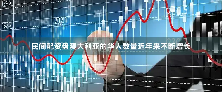 民间配资盘澳大利亚的华人数量近年来不断增长