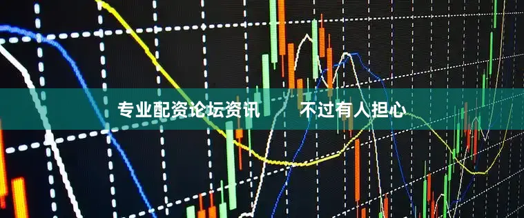专业配资论坛资讯        不过有人担心