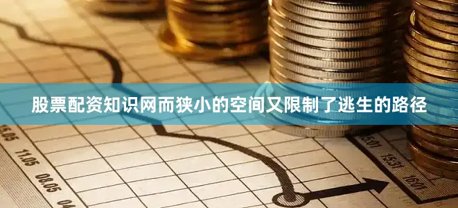 股票配资知识网而狭小的空间又限制了逃生的路径