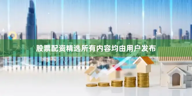 股票配资精选所有内容均由用户发布