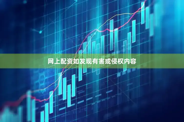 网上配资如发现有害或侵权内容