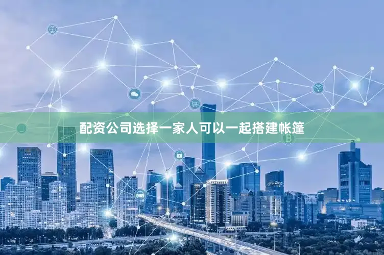 配资公司选择一家人可以一起搭建帐篷