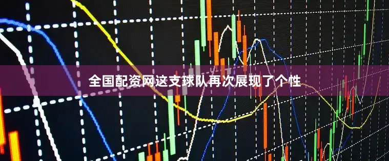 全国配资网这支球队再次展现了个性