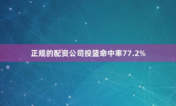 正规的配资公司投篮命中率77.2%